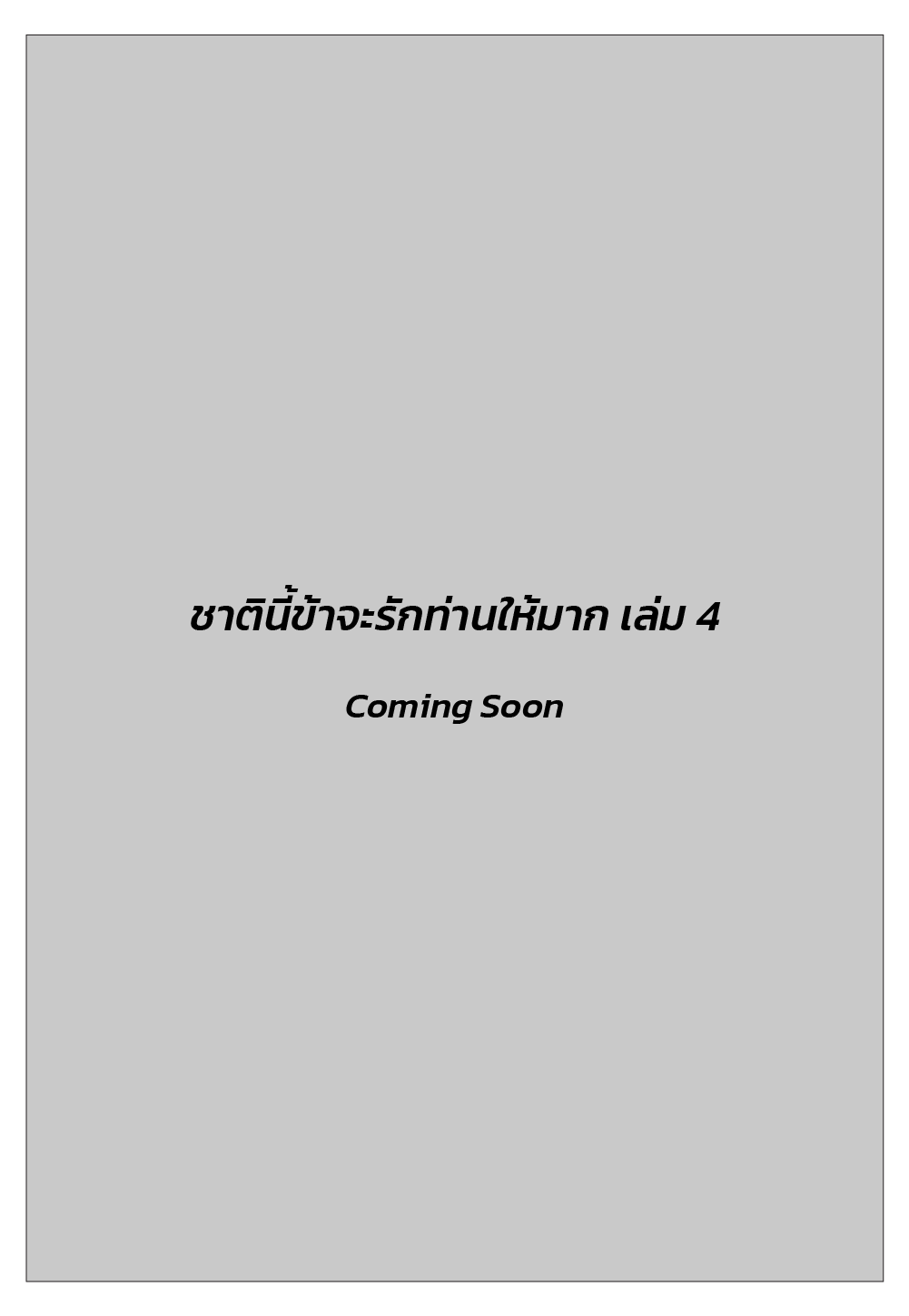 ชาตินี้ข้าจะรักท่านให้มาก เล่ม 4